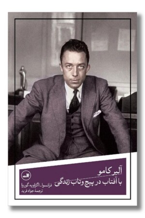 کتاب آلبر کامو با آفتاب در پیچ و تاب زندگی