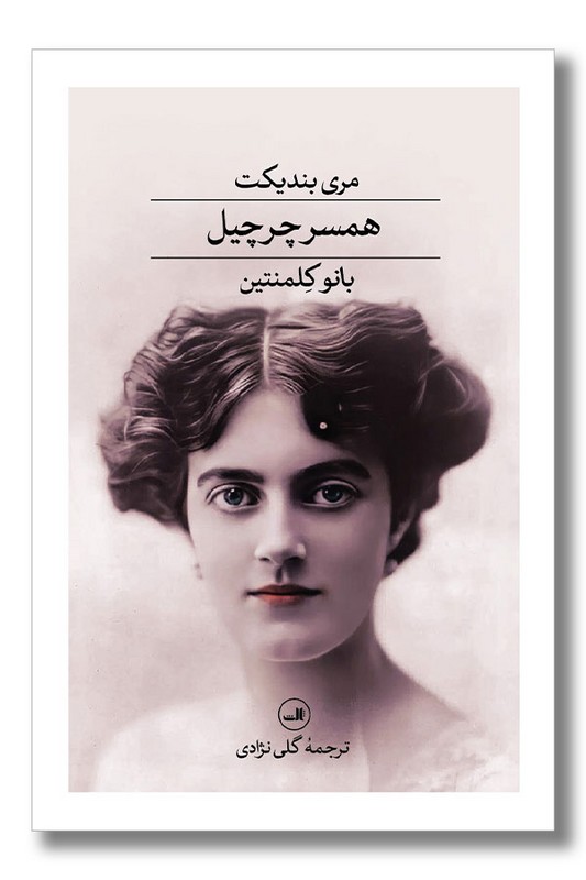 کتاب همسر چرچیل