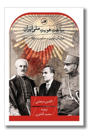 کتاب ساخت هویت ملی ایران