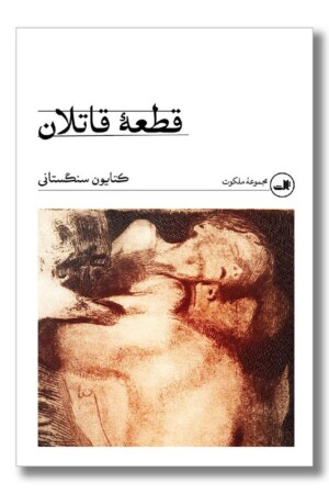 کتاب قطعه ی قاتلان