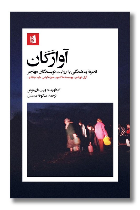 کتاب آوارگان تجربه پناهندگی به روایت نویسندگان مهاجر