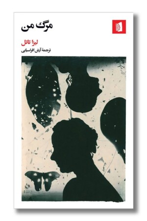 کتاب مرگ من