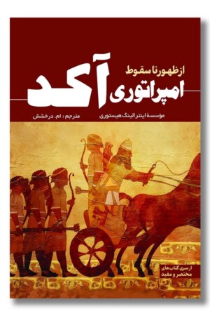کتاب از ظهور تا سقوط امپراتوری آکد