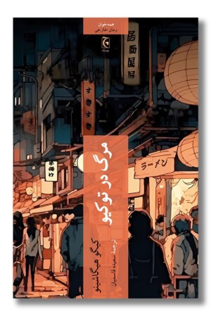 کتاب مرگ در توکیو