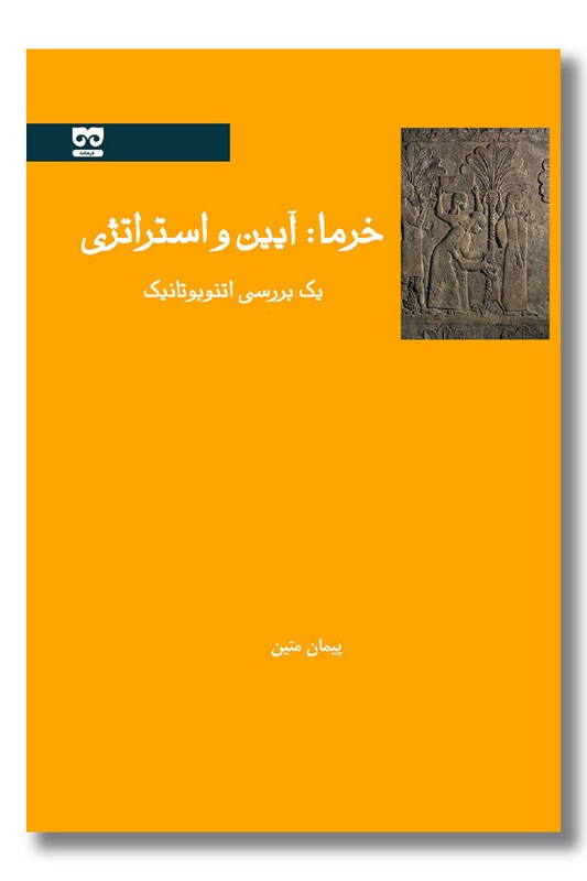 کتاب خرما آیین و استراتژی