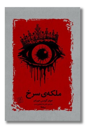 کتاب ملکه سرخ