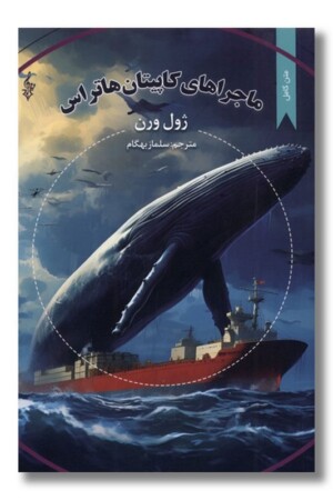 کتاب ماجراهای کاپیتان هاتراس