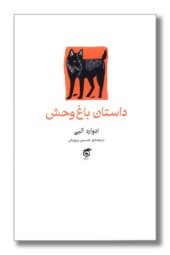 کتاب داستان باغ وحش