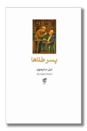 کتاب پسر طلاها