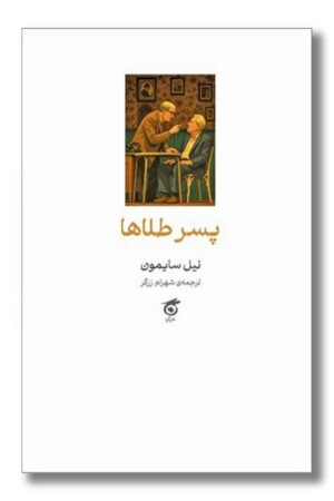 کتاب پسر طلاها