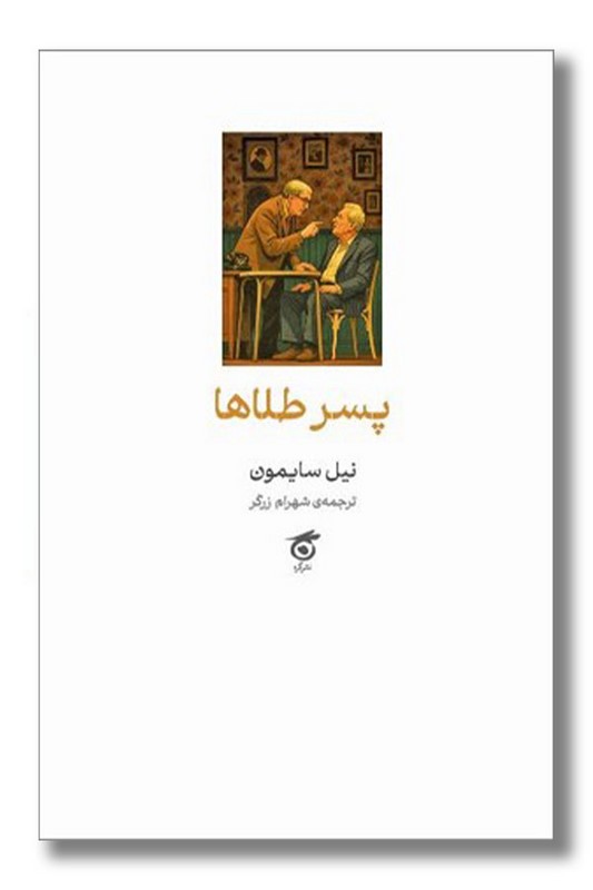 کتاب پسر طلاها