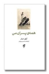 کتاب همه پسران من