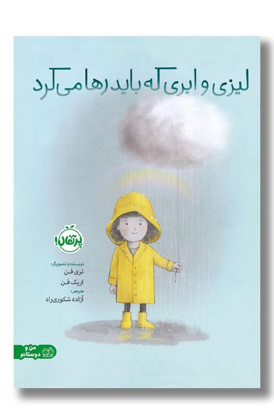 کتاب لیزی و ابری که باید رها می کرد