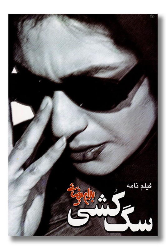 کتاب سگ کشی