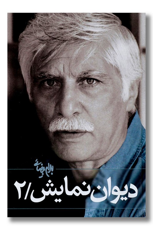 کتاب دیوان نمایش جلد ۲