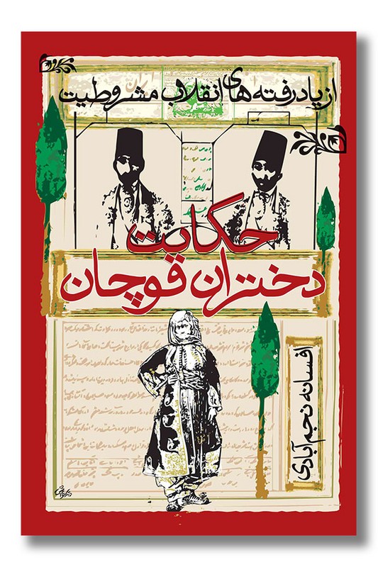 کتاب حکایت دختران قوچان