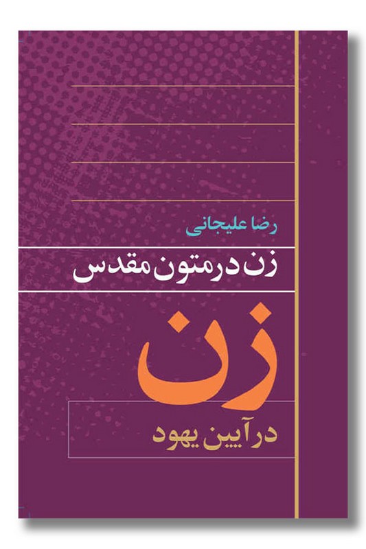 کتاب زن در متون مقدس زن در آیین ‌یهود