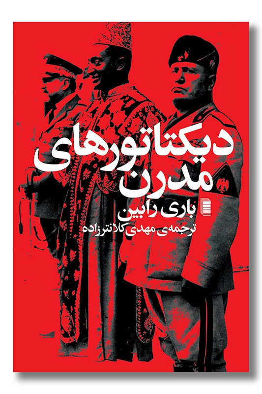 کتاب دیکتاتورهای مدرن