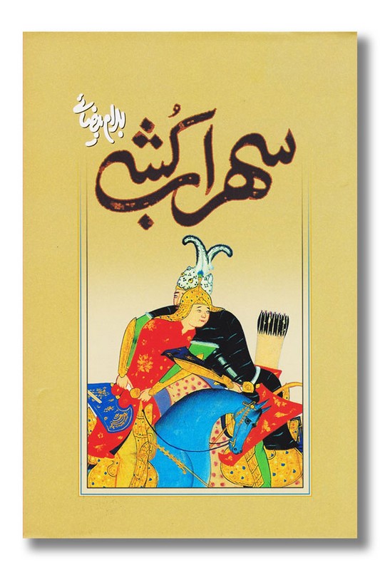 کتاب سهراب کشی