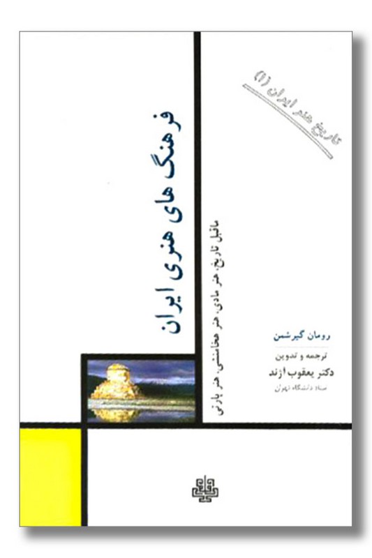 کتاب فرهنگ های هنری ایران تاریخ هنر ایران ۱