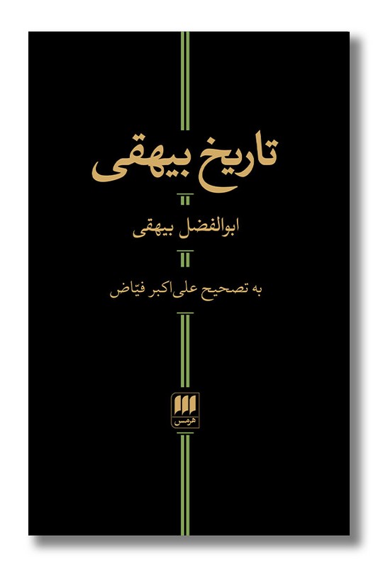 کتاب تاریخ بیهقی