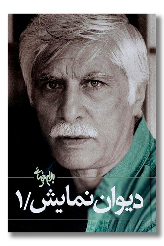 کتاب دیوان نمایش جلد ۱
