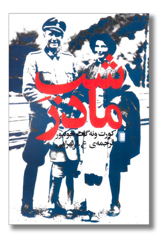 کتاب شب مادر