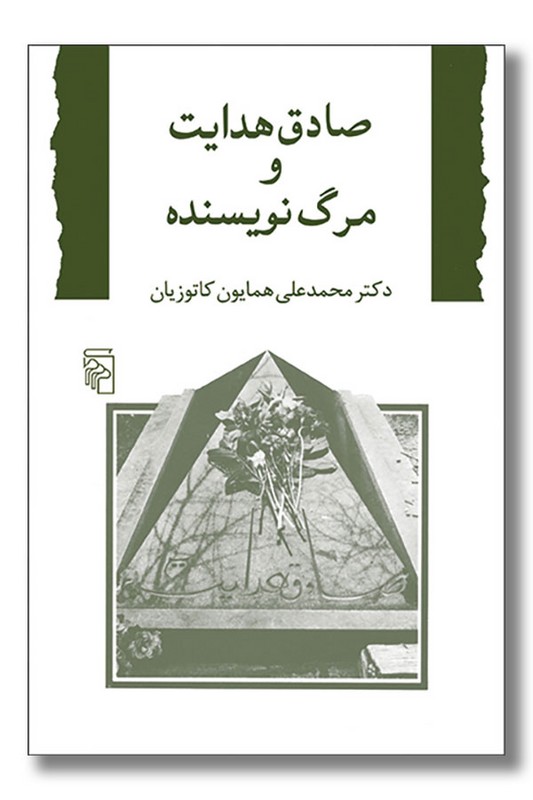 کتاب صادق هدایت و مرگ نویسنده