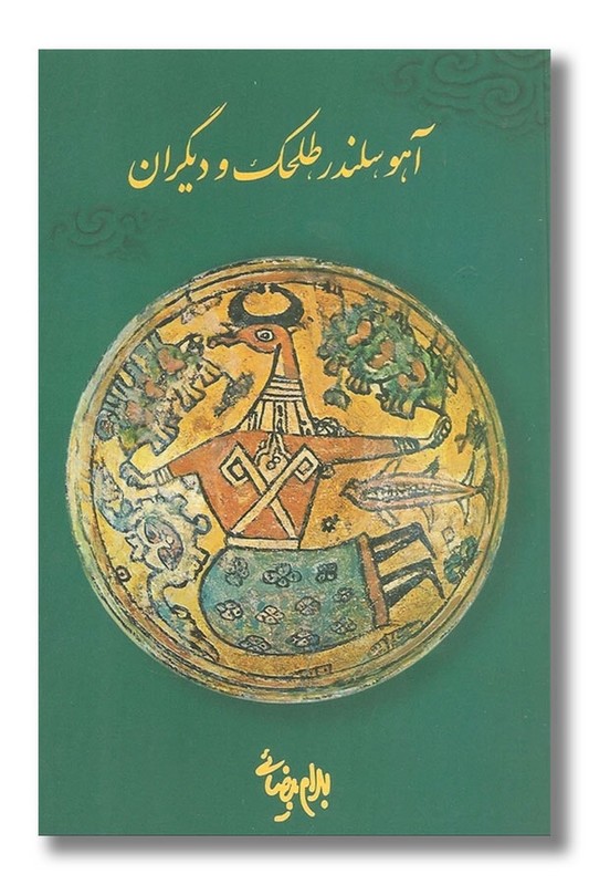 کتاب آهو سلندر طلحک و دیگران