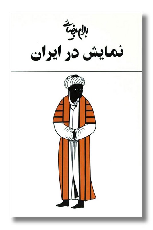 کتاب نمایش در ایران