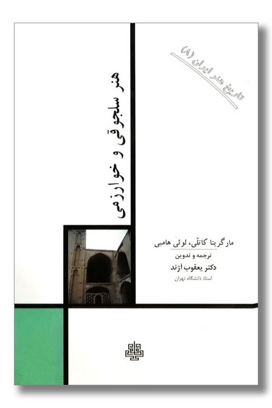 کتاب هنر سلجوقی و خوارزمی تاریخ هنر ایران ۸