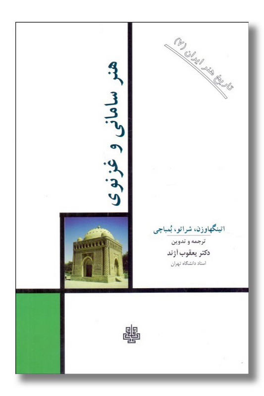 کتاب هنر سامانی و غزنوی تاریخ هنر ایران ۷