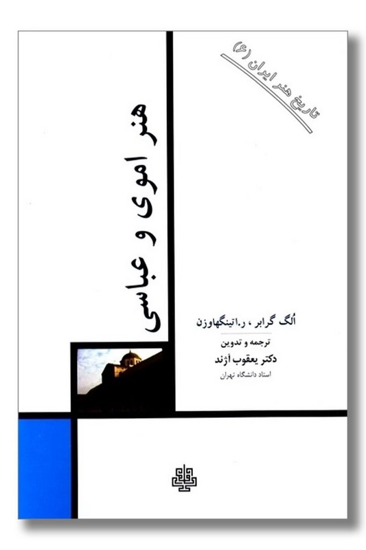 کتاب هنر اموی و عباسی تاریخ هنر ایران ۶