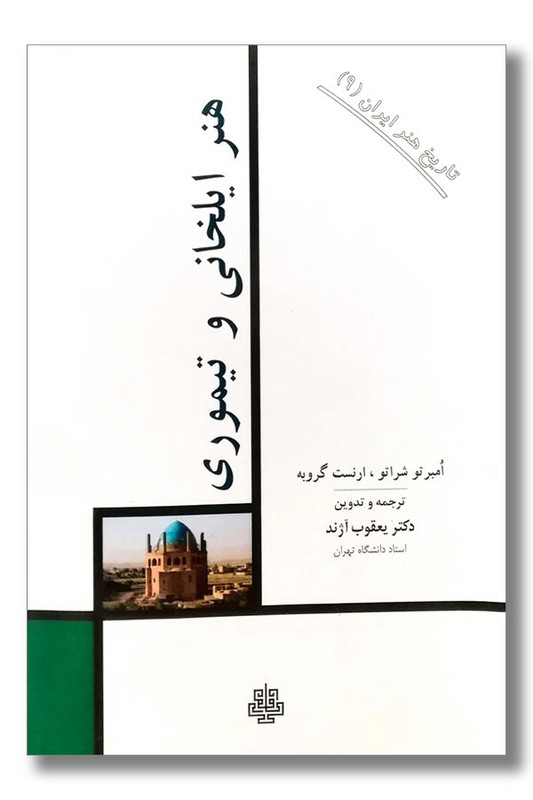 کتاب هنر ایلخانی و تیموری تاریخ هنر ایران ۹