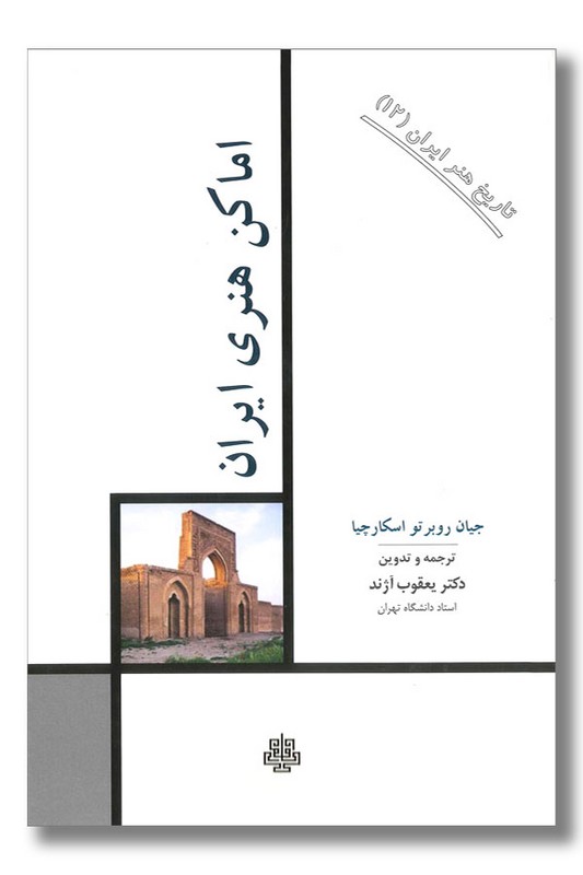 کتاب اماکن هنر ایران تاریخ هنر ایران ۱۲