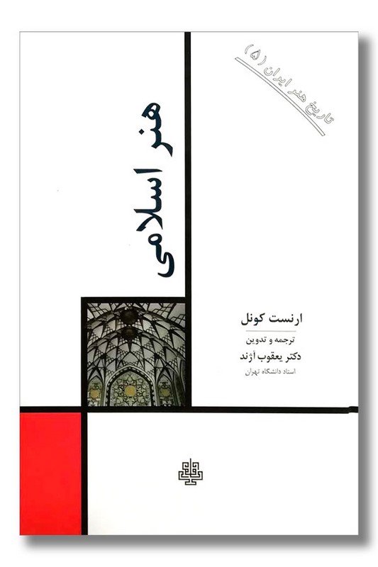 کتاب هنر اسلامی تاریخ هنر ایران ۵