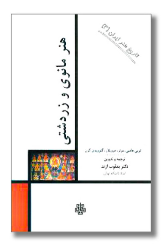 کتاب هنر مانوی و زردشتی تاریخ هنر ایران ۳