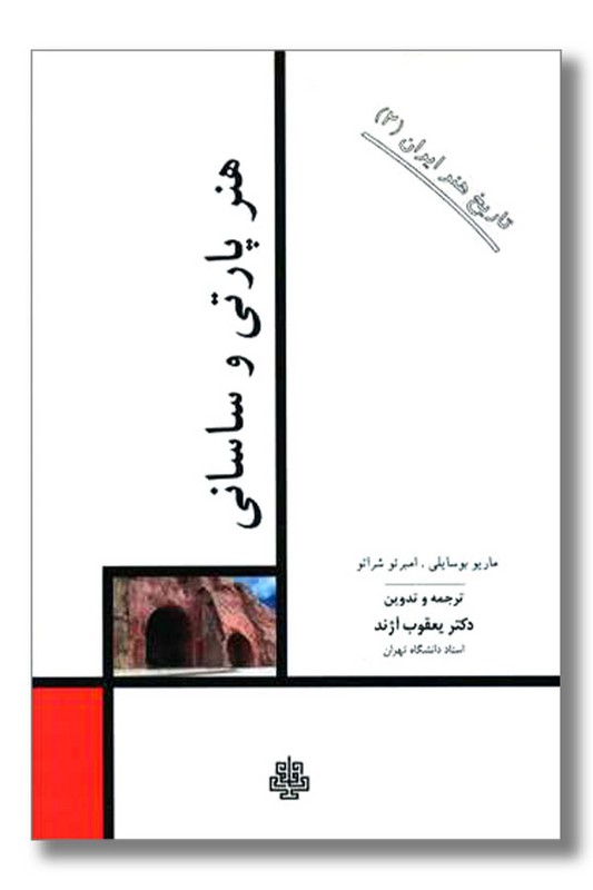 کتاب هنر پارتی و ساسانی تاریخ هنر ایران ۲