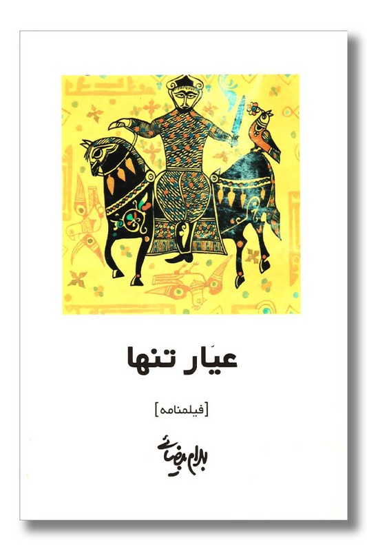 کتاب عیار تنها