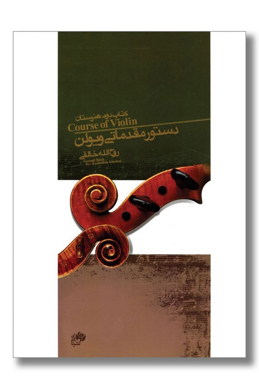 کتاب دستور مقدماتی ویولن کتاب دوم هنرستان