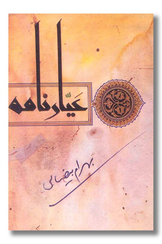 کتاب عیارنامه‌