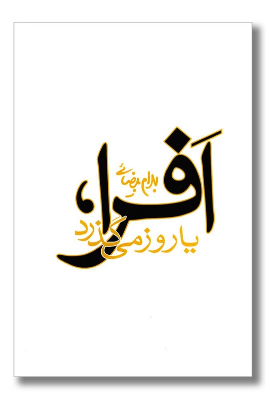 کتاب افرا یا روز می گذرد