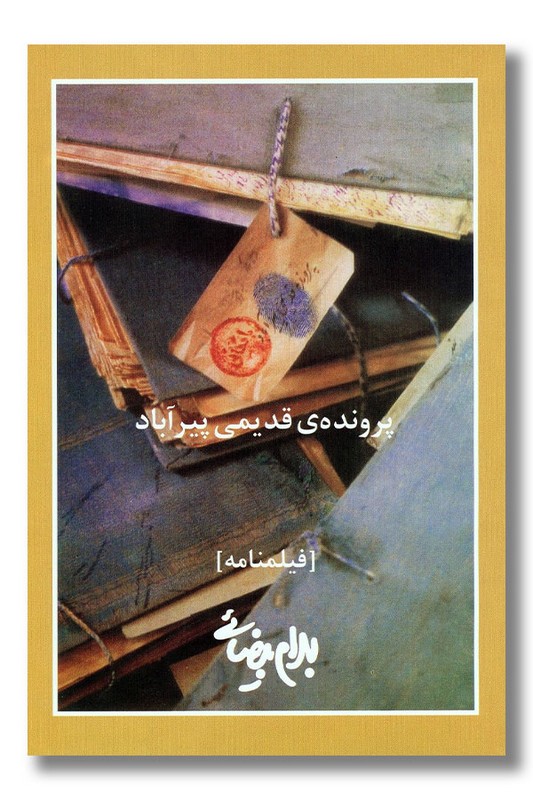 کتاب پرونده قدیمی پیرآباد