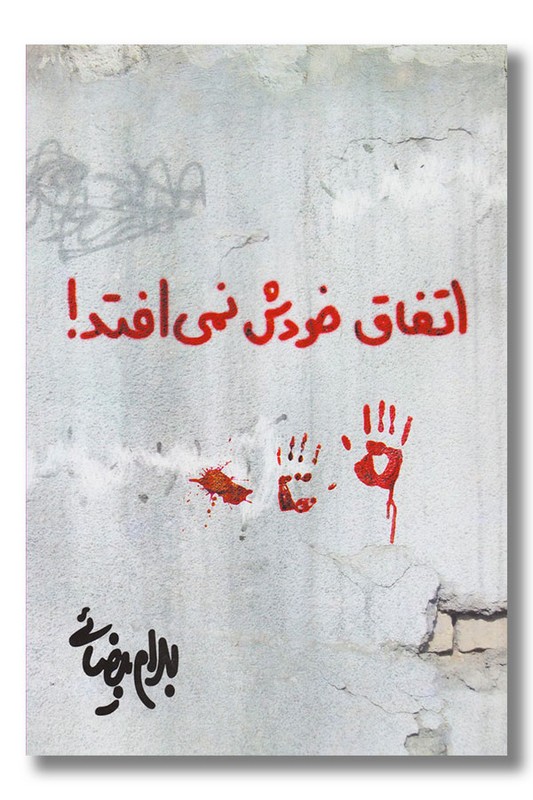 کتاب اتفاق خودش نمی افتد