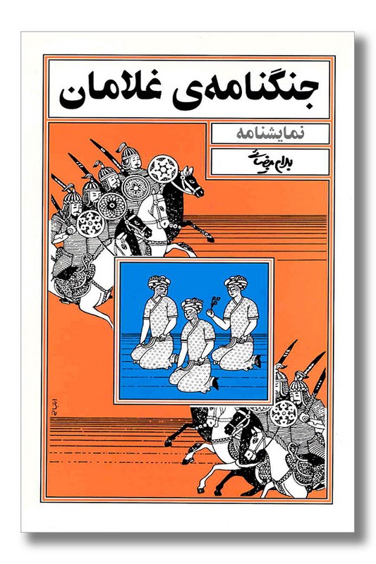 کتاب جنگنامه غلامان