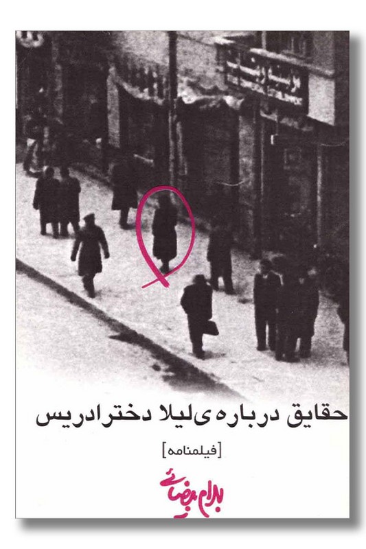 کتاب حقایق درباره لیلا دختر ادریس