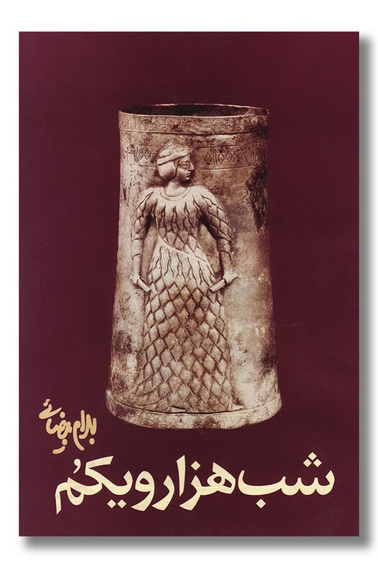 کتاب شب هزار و یکم‌