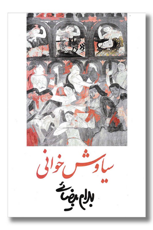 کتاب سیاوش خوانی‌