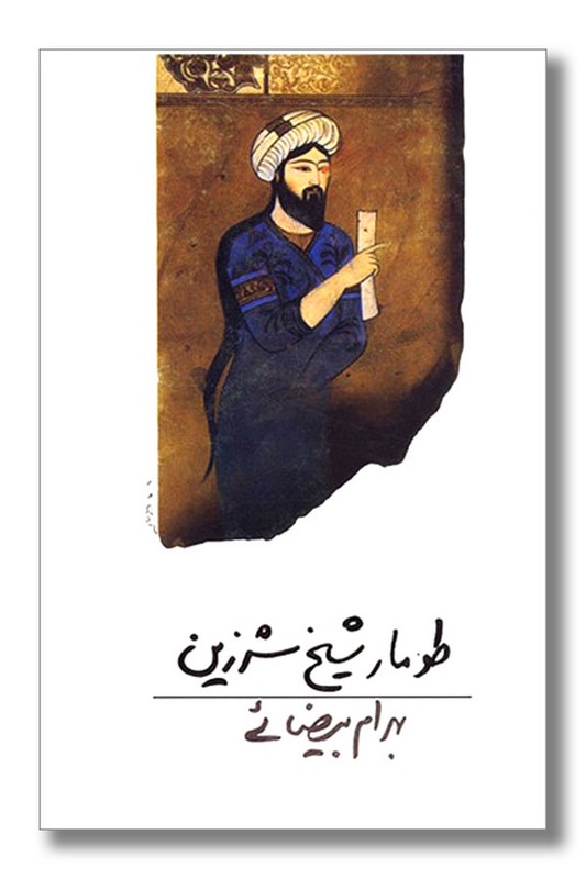 کتاب طومار شیخ شرزین