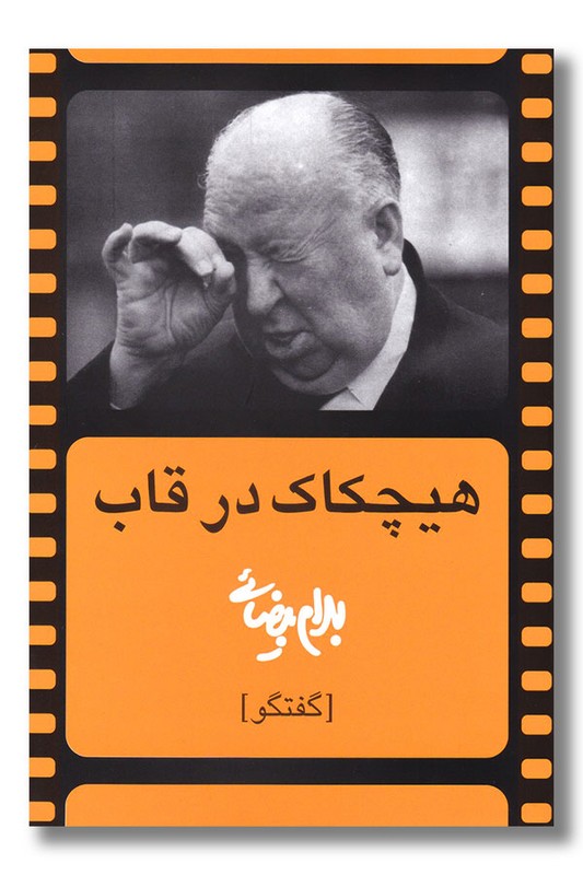 کتاب هیچکاک در قاب